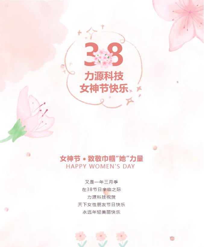 致敬巾幗“她”力量——力源科技女神節(jié)活動(dòng)