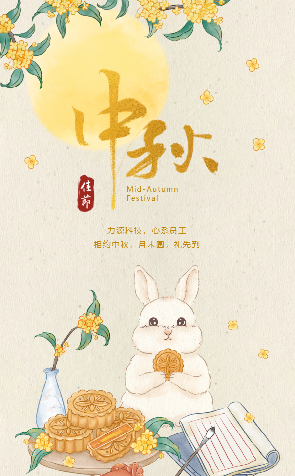 相約中秋，月未圓，禮先到——力源科技派發(fā)中秋福利啦?。? style='width:100%'></div>
            </a>
           </li>
                  <li id=