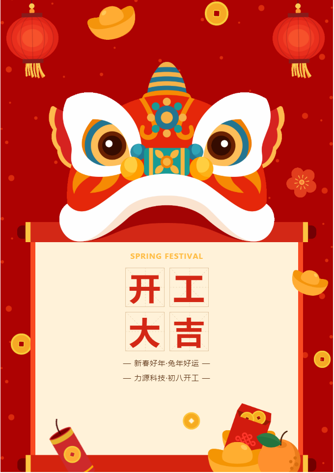 叮咚 開(kāi)工大吉!力源科技啟航2023年!